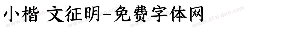 小楷 文征明字体转换